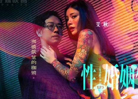 MDSR-0003-EP3性婚姻生活之突破欲望的枷锁-艾秋 封面