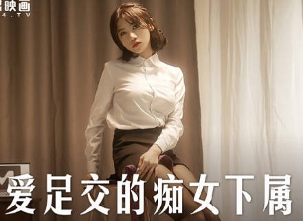 MD-0258爱足交的痴女下属-周甯 封面