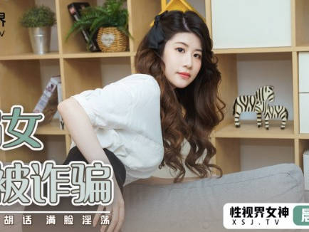 性视界xsj041被诈骗的诈骗-晨曦 封面