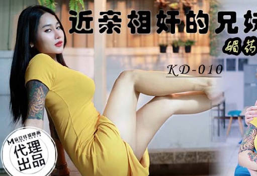 蝌蚪传媒KD-010近亲相奸的兄妹一媚药下的诱惑 封面