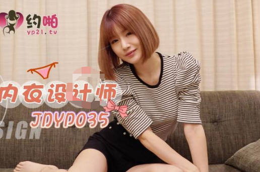 精东影业JDYP035约啪内衣设计师 封面