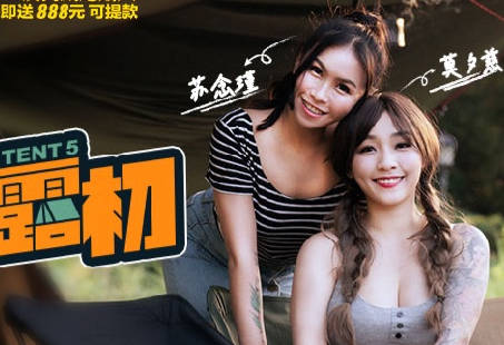 MTVQ19-EP5野外露初Tent5纵情泄欲的野营激战 封面