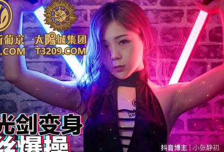 蜜桃传媒PMC259抖音女神光剑变身被屌丝爆操-林思妤 封面海报