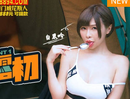 野外露初Tent1说走就走的约会露淫趣 封面