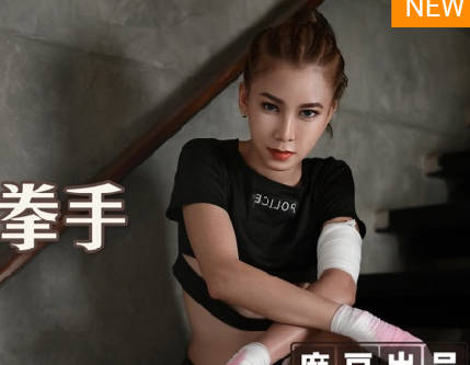 麻麻传媒MT-006性孽女拳手 封面