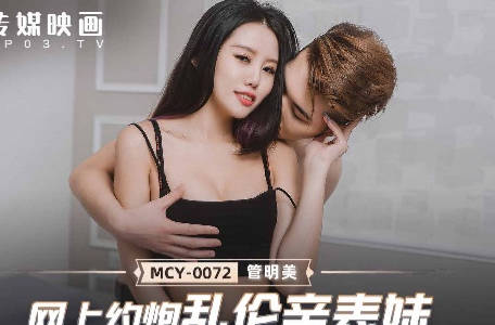 MCY-0072网上约炮乱伦亲表妹-管明美 封面