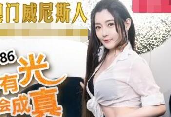 MDX-0086白日梦也会成真-沈娜娜 封面