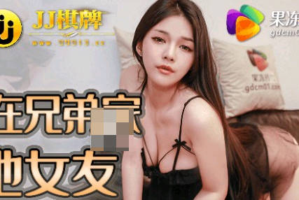 果冻传媒91JCM-002半夜在兄弟家操他女友 封面