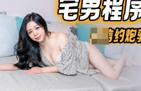 果冻传媒91KCM-040宅男程序员微信约炮骚气拜金女 封面