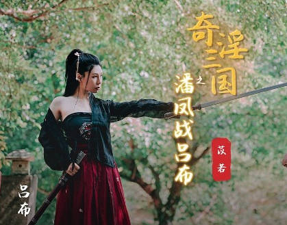 性视界xsj003性爱三国之吕布战潘凤-苡若 封面