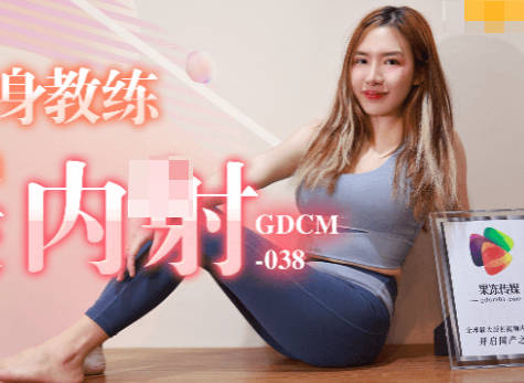 果冻传媒GDCM-038骚女健身教练勾引学员肛交内射 封面