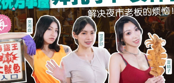 MDCEXD-01女优万事屋EP1解决夜市老板的烦恼 封面