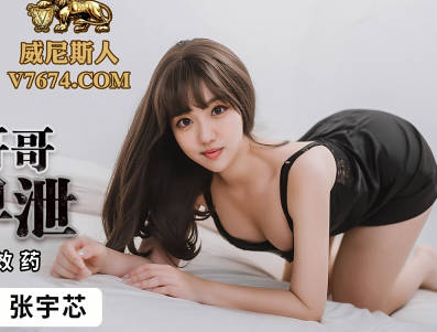 蜜桃传媒PMC228帮助无能哥哥治疗早泄-张宇芯 封面