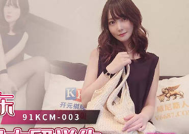 果冻传媒91KCM-003上海房东狠操日本留学生-美代子 封面