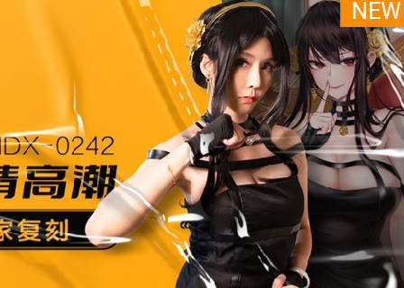 MDX-0242骚妻约儿堕情高潮-苏语棠 封面