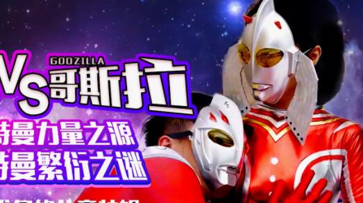 星空传媒XK8028奥特曼VS哥斯拉-孙欣欣 封面