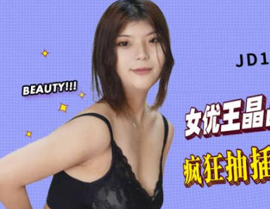 精东影业JD107我的炮友是亲姐 封面