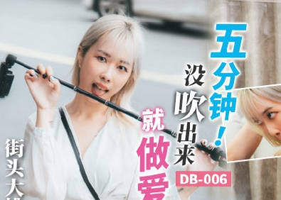 渡边传媒DB-006五分钟没吹出来就做爱 封面