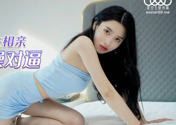 星空传媒XKG022代替闺蜜去相亲-晴天 封面