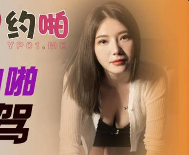 精东影业JDYP015爆操约啪女代驾 封面