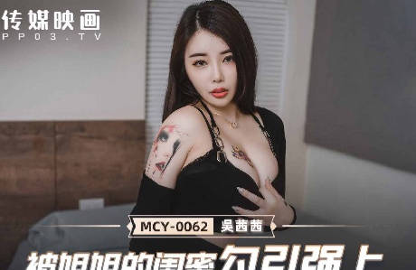 MCY-0062被姐姐的闺蜜勾引强上 封面