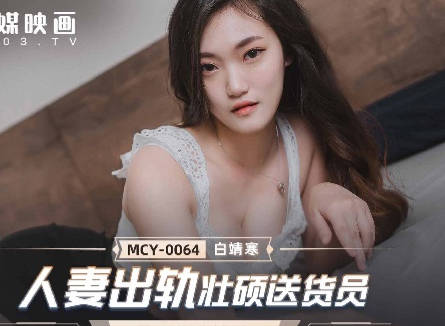 MCY-0064人妻出轨壮硕送货员-白靖寒 封面