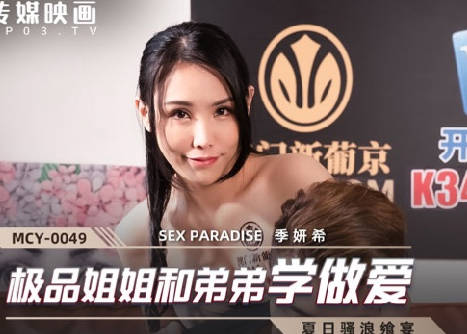 MCY-0049极品姐姐和弟弟学做爱-季妍希 封面