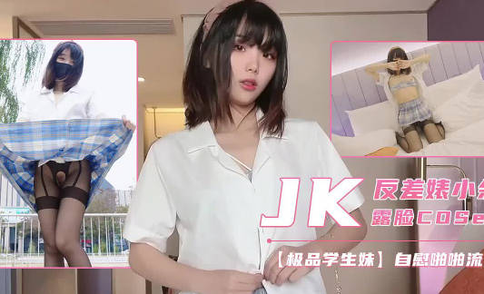 JK制服开档黑丝罕见露脸啪 封面