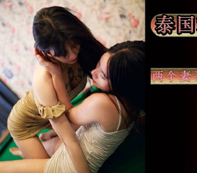 蝌蚪传媒KD-003泰国租妻趣闻录两个妻子的服侍体验 封面