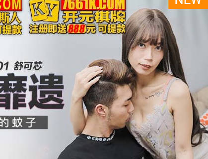 MKY-SL-001女友身上的蚊子-舒可芯 封面