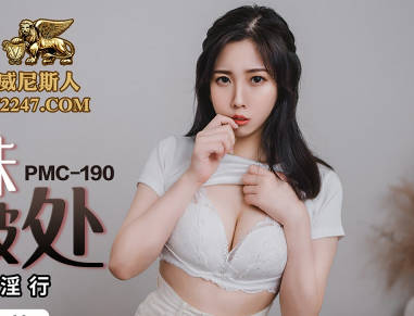 蜜桃传媒PMC190强欲小妹帮亲哥破处-林曼芸 封面