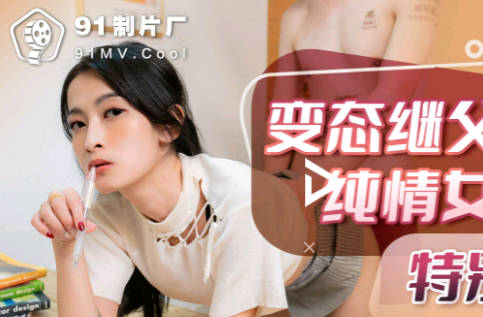 果冻传媒91KCM-021变态继父给纯情女儿特别辅导 封面