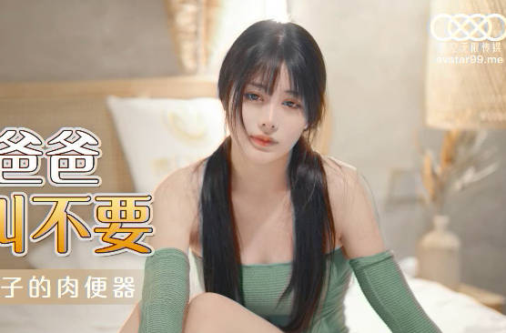 星空传媒XKG030女儿被操得叫爸爸不要-乐乐 封面海报