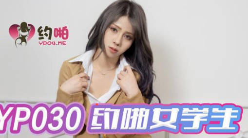 精东影业JDYP030约啪女学生 封面