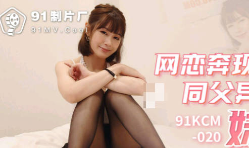 果冻传媒91KCM-020网恋奔现操到同父異母的妹妹 封面