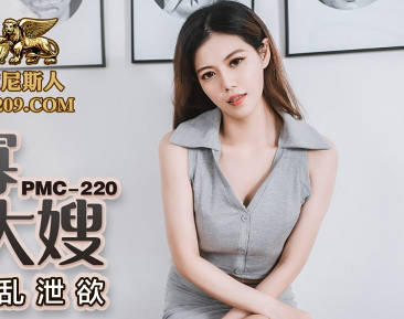 蜜桃传媒PMC220乱伦守寡的寂寞大嫂 封面