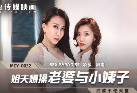 MCY-0032姐夫报操老婆与小姨子-凌薇 周甯 封面