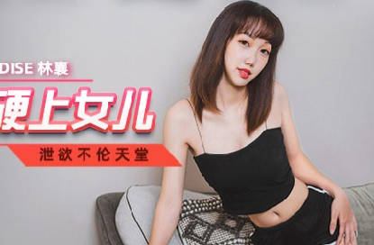 MCY-0042色欲熏心硬上女儿-林襄 封面