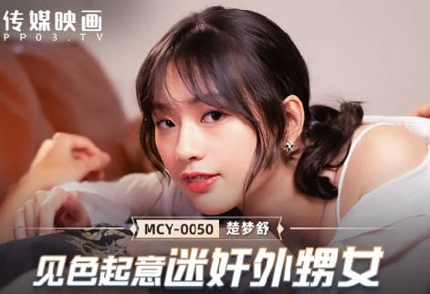 MCY-0050见色起意迷奸外甥女-楚梦舒 封面海报