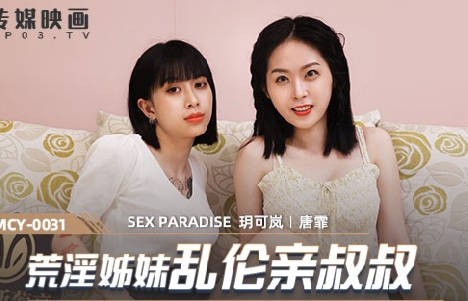 MCY-0031荒淫姐妹乱伦亲叔叔-玥可岚 唐霏 封面海报
