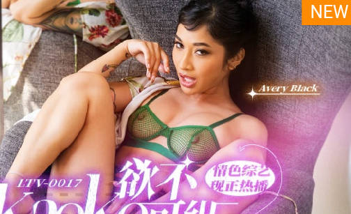 LTV-0017欲不可纵 封面海报