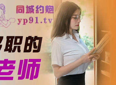 精东影业JDTC001身兼多职的美女老师 封面