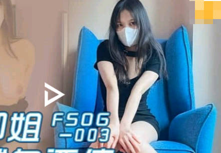 果冻传媒FSOG-003蜜穴御姐为爱献身还债-林悠然 封面