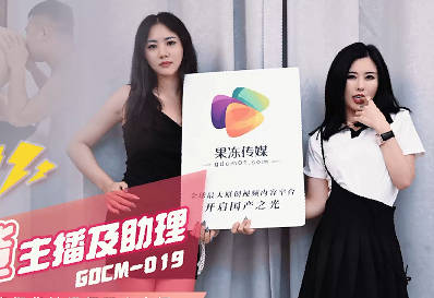 果冻传媒GDCM-019双飞带货主播及助理-茉莉 白英 封面