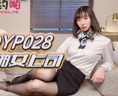 精东影业JDYP028哟啪女上司 封面