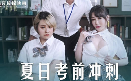 MD-0253课后的性爱辅导-沈娜娜 韩棠 封面