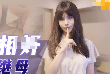 果冻传媒91CM-254近亲相奸之我的继母 封面