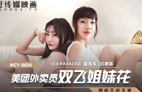 MCY-0036美团外卖员双飞姐妹花-沈娜娜 夏禹熙 封面