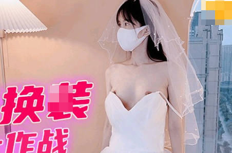 果冻传媒FSOG-021婚纱换装大作战-粉色情人 封面