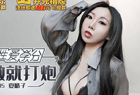 MKY-SV-005无事可做就打炮-夏晴子 封面